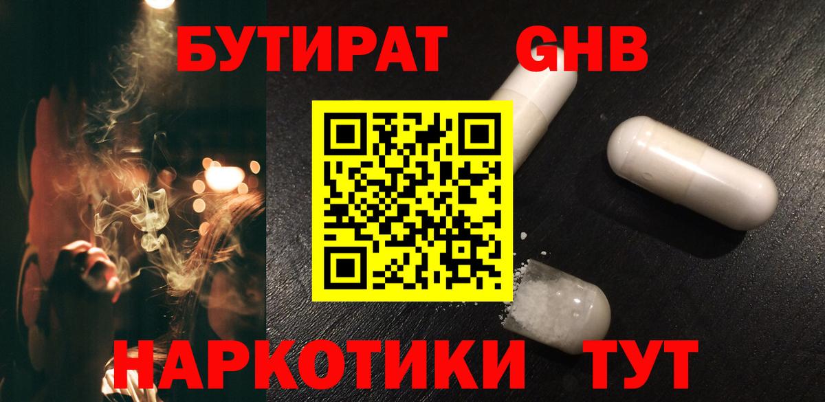 Бутират жидкий экстази Рыбинск