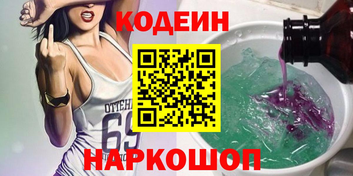 Рыбинск  Codein Purple Drank  Codein напиток Lean (лин)  Вход с VPN 